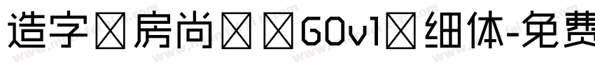 造字工房尚黑 G0v1 细体字体转换